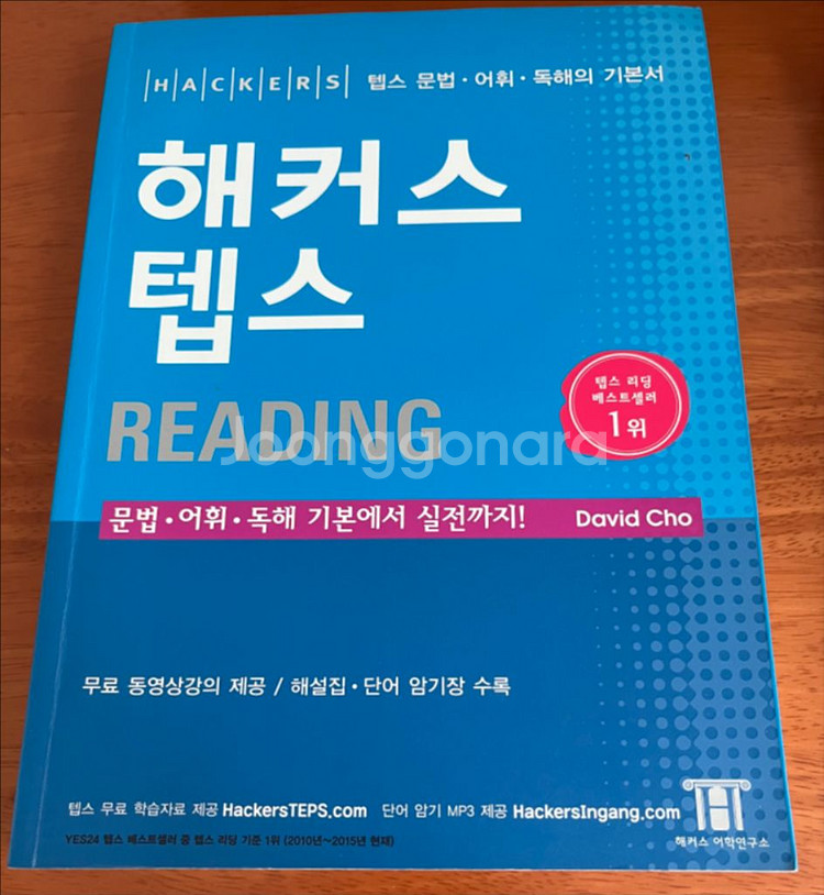 해커스 텝스 리딩, 해커스 텝스 리스닝 교재--0