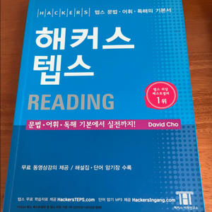 해커스 텝스 리딩, 해커스 텝스 리스닝 교재
