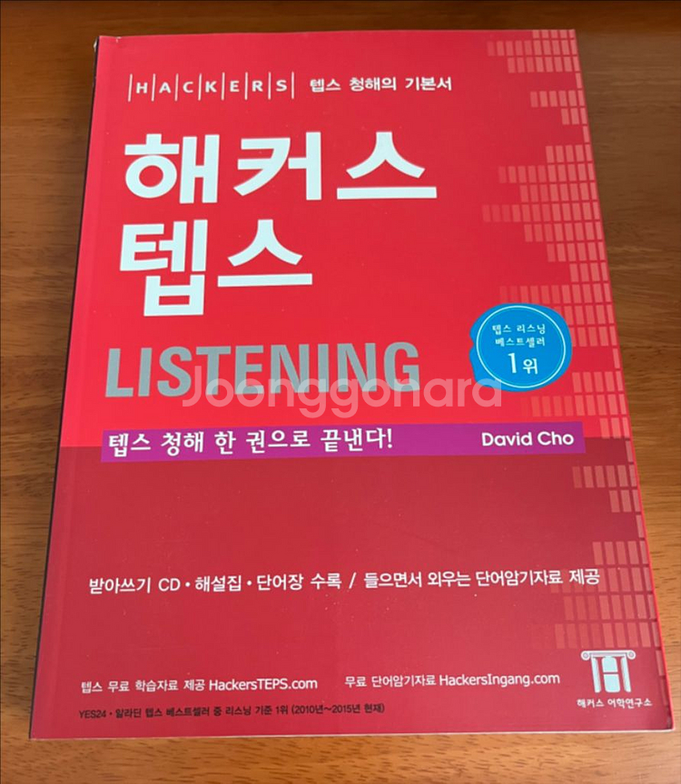 해커스 텝스 리딩, 해커스 텝스 리스닝 교재--1