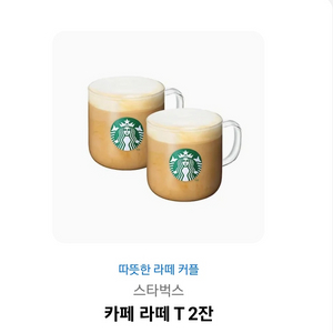 스타벅스 카페라떼 2잔 팝니다