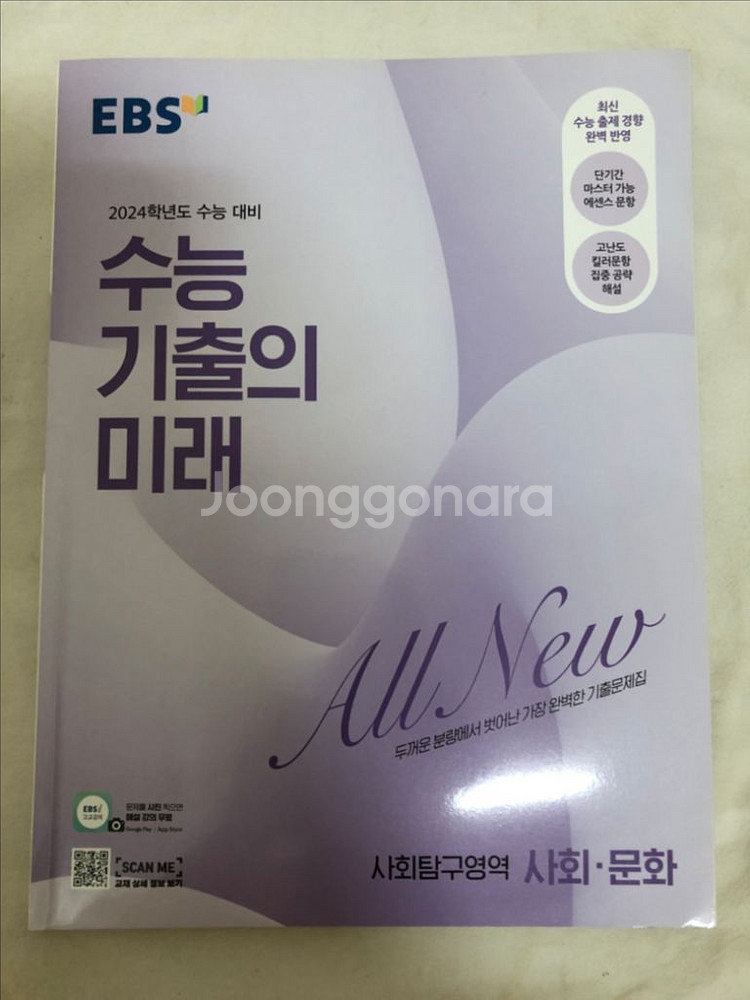 EBS 수능 기출의 미래 - 사회문화 사문--0