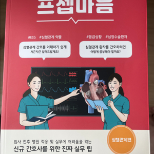 프셉마음 심혈관계편