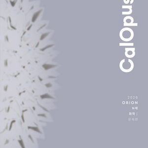 2026 오리온 N제 칼로푸스 파트2 화학1 [새책]