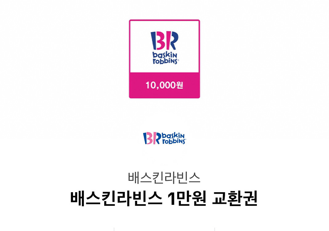 배스킨라빈스 1만원 교환권 판매 깊티 기프티콘 판매--0