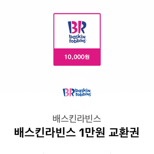 배스킨라빈스 1만원 교환권 판매 깊티 기프티콘 판매