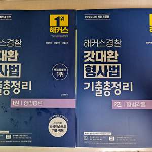 해커스 갓대환 형사법 기출총정리 (형법)