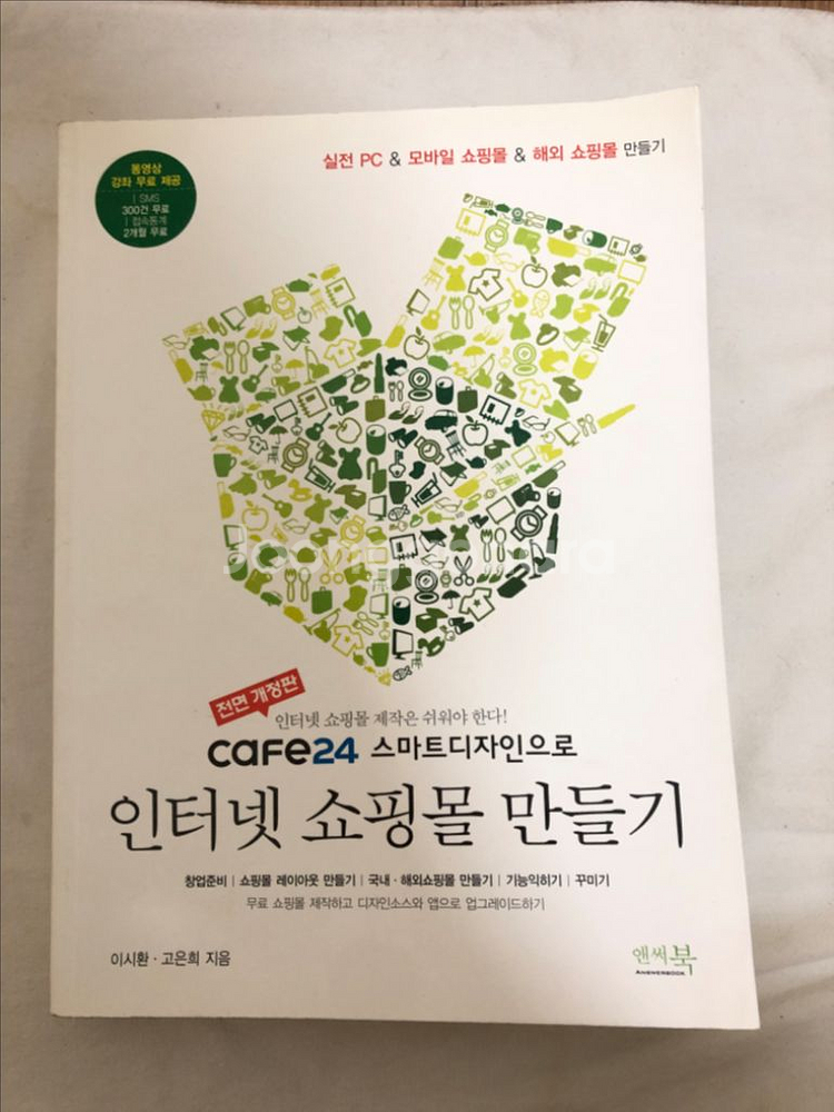 카페24 스마트디자인으로 인터넷쇼핑몰 만들기 [앤써북]--0