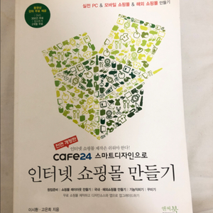 카페24 스마트디자인으로 인터넷쇼핑몰 만들기 [앤써북]