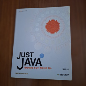 # JUST JAVA(객체지향에 충실한 자바다운 자바