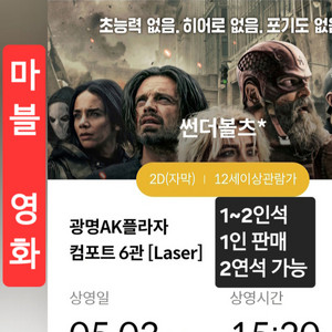 메가박스 광명AK플라자 마블영화 썬더볼츠 예매건오늘3시