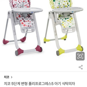 치코 폴리프로그레스5 아기 식탁의자(아기의자)