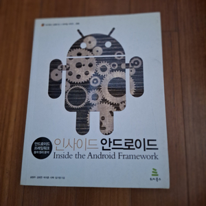 # 인사이드 안드로이드