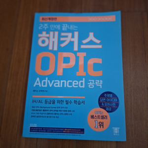# (2주 만에 끝내는)해커스 OPIC