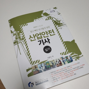 2025년 산업안전기사 실기책