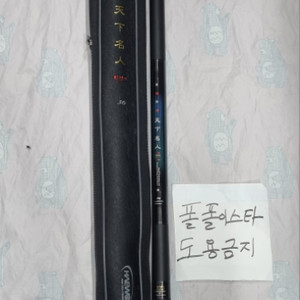 중고 해원 천하명인탈랜트 36칸 민물낚시대 판매