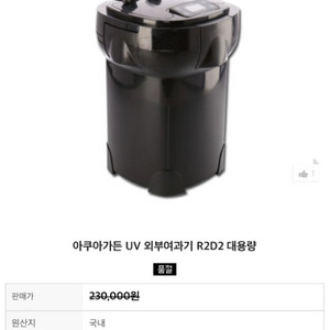 아쿠아가든 UV외부여과기 R2D2 대용량 판매합니다