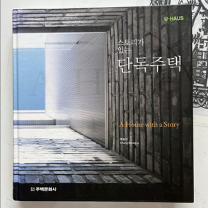 절판도서-스토리가 있는 단독주택