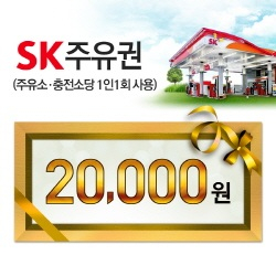 SK모바일주유권 2만원권