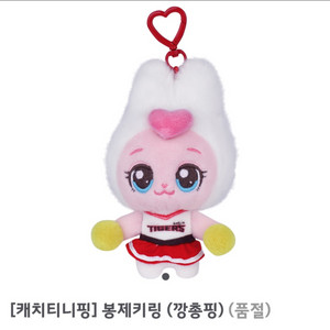 기아타이거즈 티니핑 키링 (깡총핑)