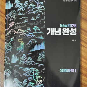 (일괄)백호 생명과학I 섬세한 개념완성/개념형 모의고사