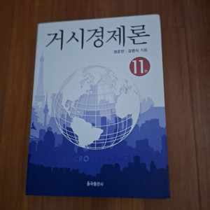 # 거시경제론 11판(정은찬.김영식)