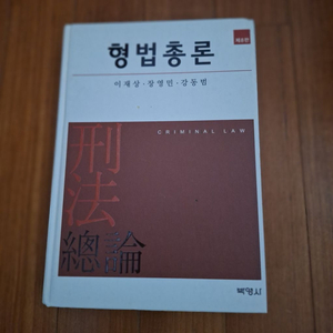 # 형법총론(이재상.장영민.강동범)