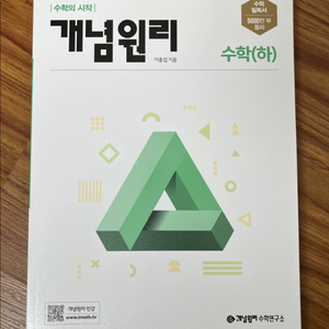 개념원리 수학(하), 베이직쎈 수학(하)