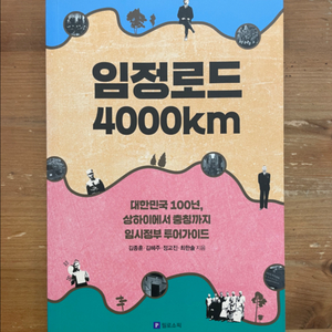 임정로드 4000km - 김종훈 외