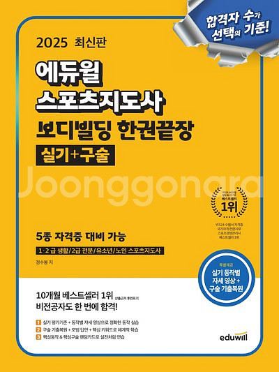 2025 에듀윌 스포츠지도사 보디빌딩 한권끝장 실기구술--0