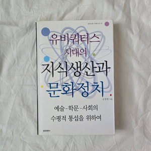 유비쿼터스 시대의 지식생산과 문화정치