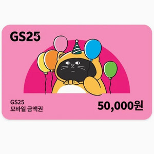 gs25 모바일 상품권 5만원권 팔아요