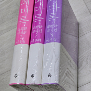 퇴마록 세계편 3권 도서 세트