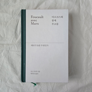 마르크스와 함께 푸코를