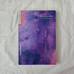 이 행성의 먼지 속에서