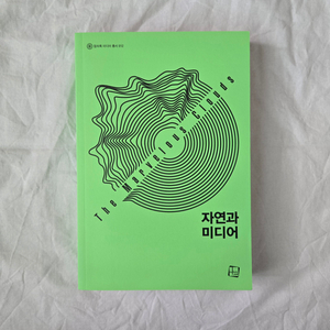 자연과 미디어