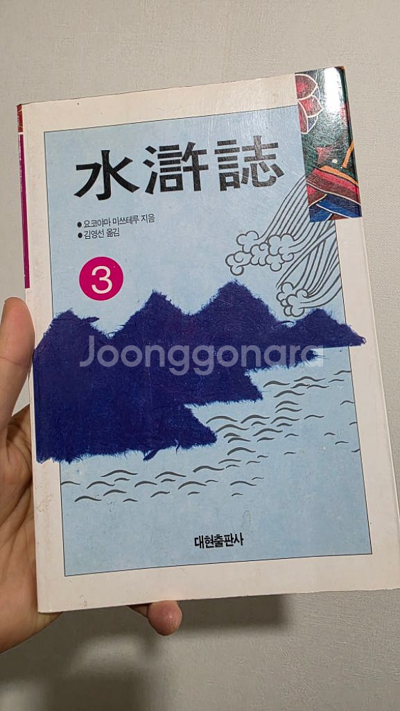 수호지 만화책 요코하마 미쓰테루--1