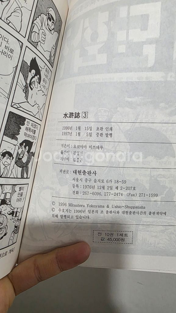 수호지 만화책 요코하마 미쓰테루--6