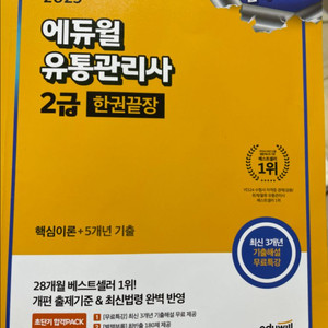 에듀윌 2025 유통관리사2급 이론+기출5년