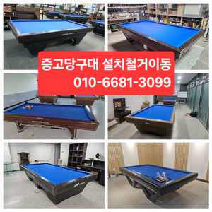 중고당구대 저렴하게 설치하세요