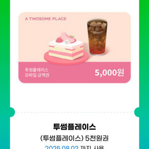 투썸플레이스 상품권 5천원권