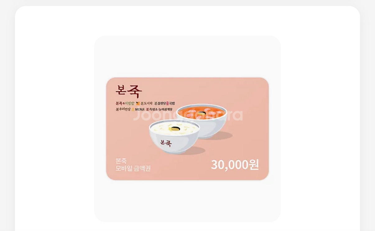 본죽 3만원 깊티 팔아요--0