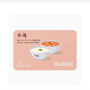 본죽 3만원 깊티 팔아요