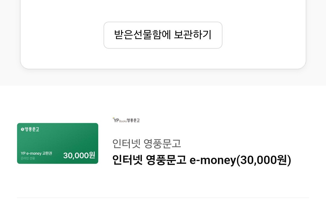 영풍문고 e-money 3만원권--0