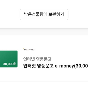 영풍문고 e-money 3만원권