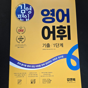 (새책) 김영편입영어 어휘 기출 팝니다.