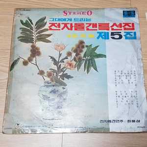 그대에게 드리는 전자올갠 특선집 제5집LP 레코드