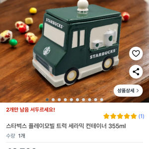 스타벅스 플레이모빌 세라믹 컨테이너
