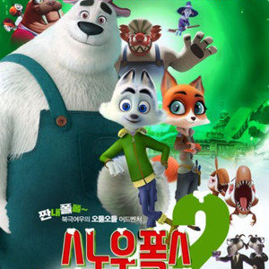 5/4(일)<스노우 폭스2>CG 아시아드 14:20 .