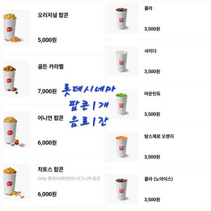 롯데시네마 팝콘R1개, 음료1잔세트 6천원 싱글콤보
