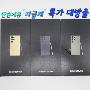 [단순개봉]S24울트라 팝니다